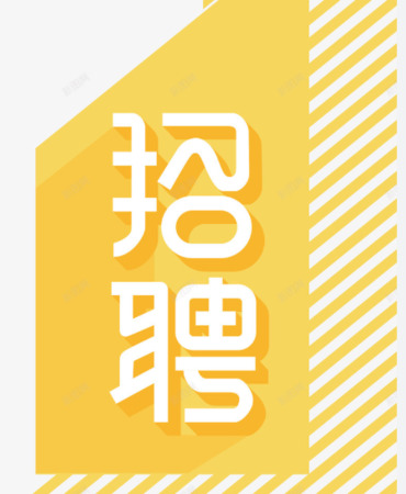 广州冷补沥青有限公司-人才招聘